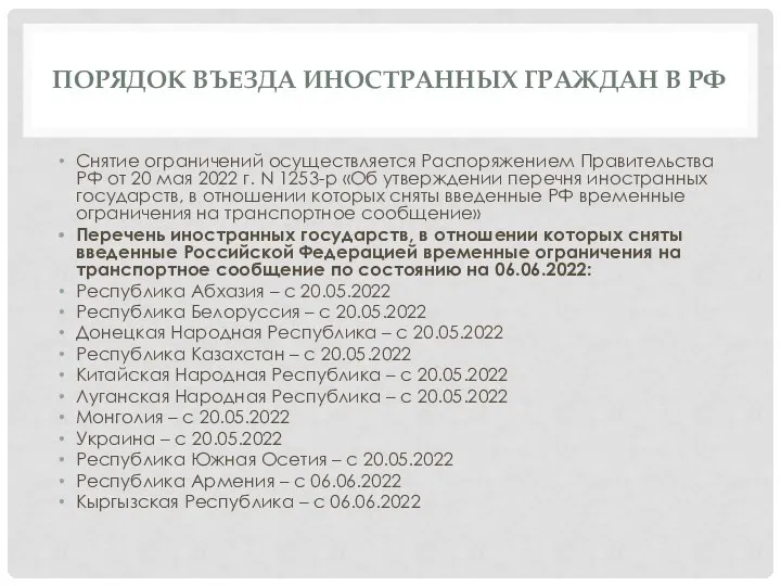 ПОРЯДОК ВЪЕЗДА ИНОСТРАННЫХ ГРАЖДАН В РФ Снятие ограничений осуществляется Распоряжением Правительства РФ