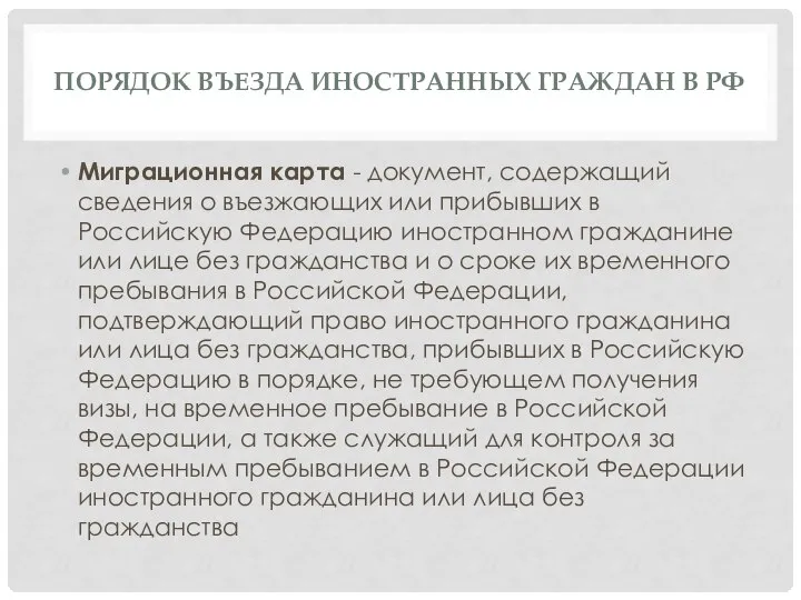 ПОРЯДОК ВЪЕЗДА ИНОСТРАННЫХ ГРАЖДАН В РФ Миграционная карта - документ, содержащий сведения