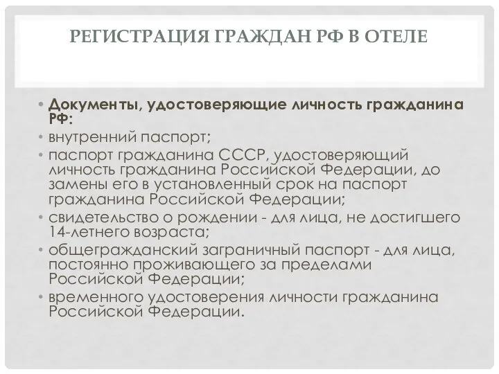 РЕГИСТРАЦИЯ ГРАЖДАН РФ В ОТЕЛЕ Документы, удостоверяющие личность гражданина РФ: внутренний паспорт;