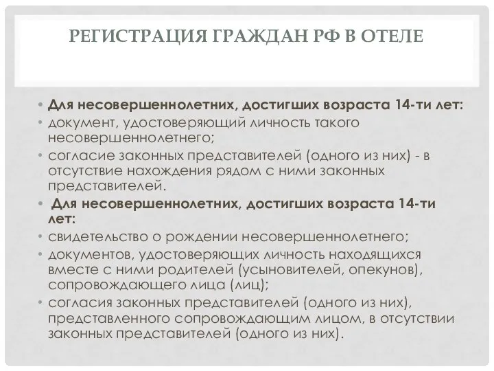 РЕГИСТРАЦИЯ ГРАЖДАН РФ В ОТЕЛЕ Для несовершеннолетних, достигших возраста 14-ти лет: документ,