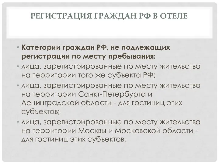 РЕГИСТРАЦИЯ ГРАЖДАН РФ В ОТЕЛЕ Категории граждан РФ, не подлежащих регистрации по