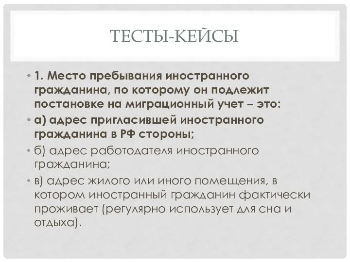 ТЕСТЫ-КЕЙСЫ 1. Место пребывания иностранного гражданина, по которому он подлежит постановке на