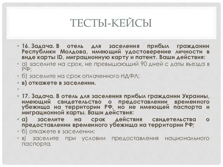 ТЕСТЫ-КЕЙСЫ 16. Задача. В отель для заселения прибыл гражданин Республики Молдова, имеющий