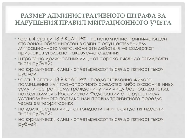 РАЗМЕР АДМИНИСТРАТИВНОГО ШТРАФА ЗА НАРУШЕНИЯ ПРАВИЛ МИГРАЦИОННОГО УЧЕТА часть 4 статьи 18.9