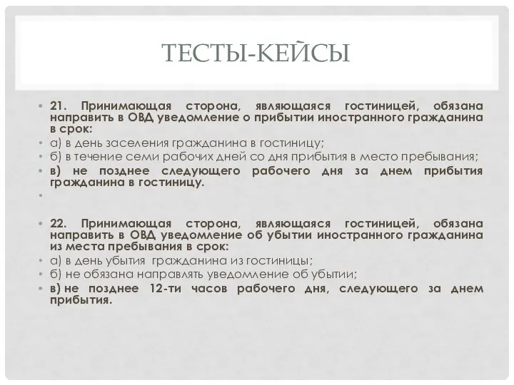 ТЕСТЫ-КЕЙСЫ 21. Принимающая сторона, являющаяся гостиницей, обязана направить в ОВД уведомление о