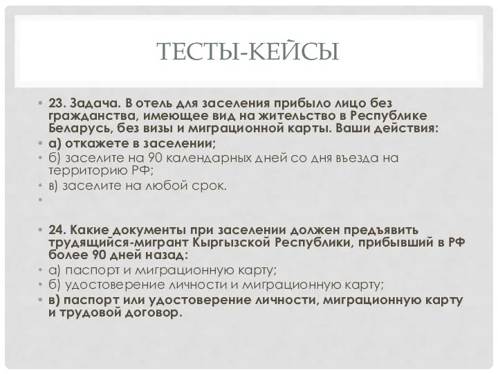 ТЕСТЫ-КЕЙСЫ 23. Задача. В отель для заселения прибыло лицо без гражданства, имеющее