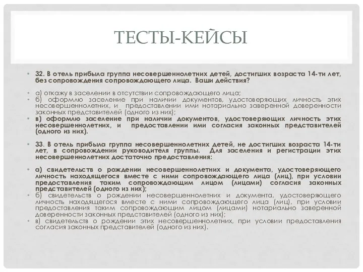 ТЕСТЫ-КЕЙСЫ 32. В отель прибыла группа несовершеннолетних детей, достигших возраста 14-ти лет,