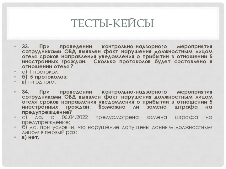 ТЕСТЫ-КЕЙСЫ 33. При проведении контрольно-надзорного мероприятия сотрудниками ОВД выявлен факт нарушения должностным