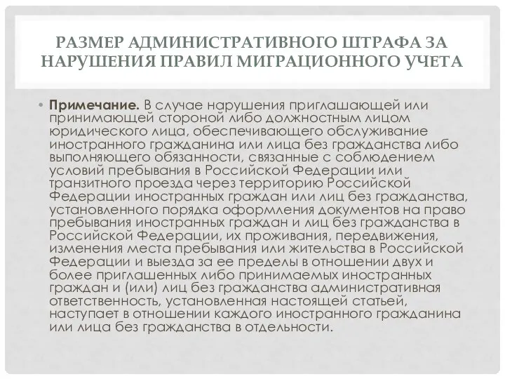 РАЗМЕР АДМИНИСТРАТИВНОГО ШТРАФА ЗА НАРУШЕНИЯ ПРАВИЛ МИГРАЦИОННОГО УЧЕТА Примечание. В случае нарушения