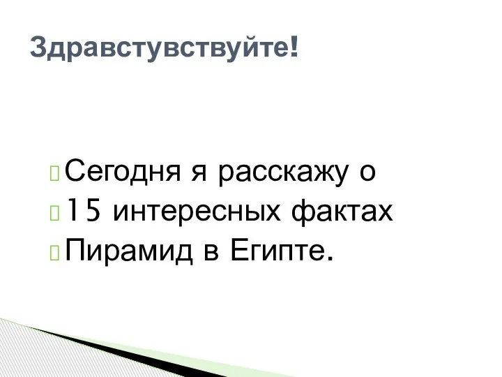 Сегодня я расскажу о 15 интересных фактах Пирамид в Египте. Здравстувствуйте!