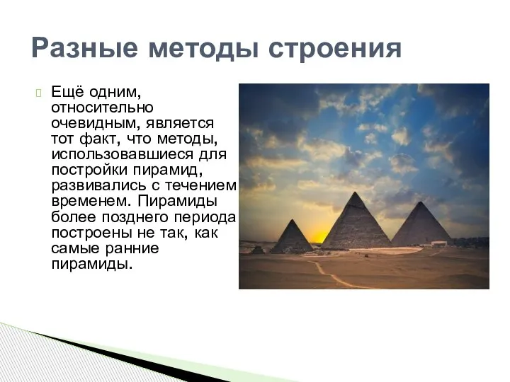 Ещё одним, относительно очевидным, является тот факт, что методы, использовавшиеся для постройки