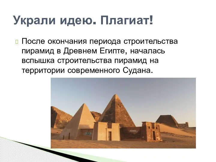 После окончания периода строительства пирамид в Древнем Египте, началась вспышка строительства пирамид