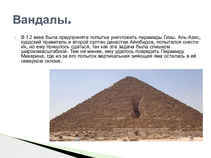 В 12 веке была предпринята попытка уничтожить пирамиды Гизы. Аль-Азис, курдский правитель