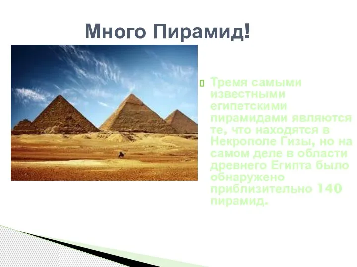 Тремя самыми известными египетскими пирамидами являются те, что находятся в Некрополе Гизы,