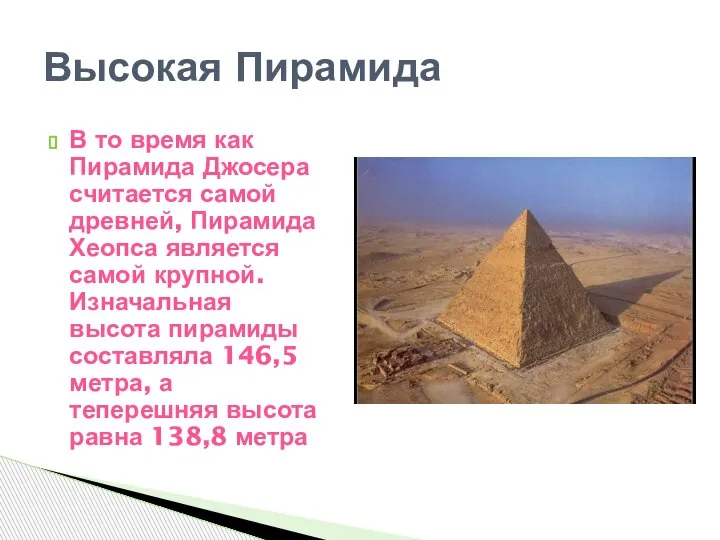 В то время как Пирамида Джосера считается самой древней, Пирамида Хеопса является