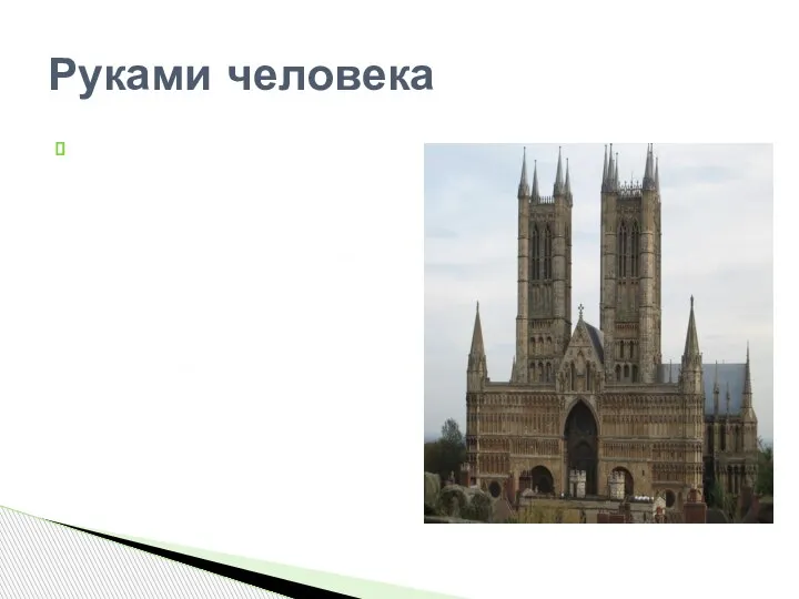 До тех пор пока в Англии не был построен Линкольнский собор Девы