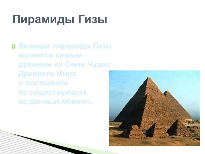 Великая пирамида Гизы является самым древним из Семи Чудес Древнего Мира и