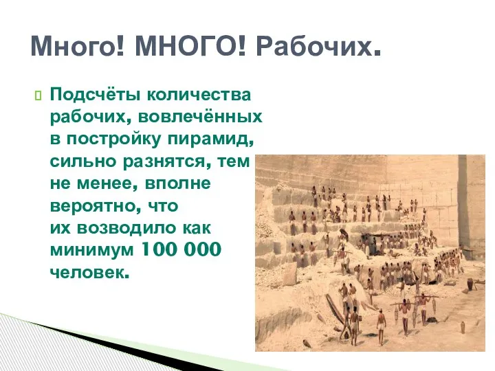 Подсчёты количества рабочих, вовлечённых в постройку пирамид, сильно разнятся, тем не менее,