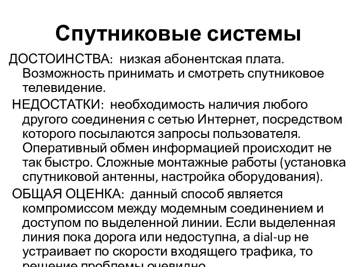 Спутниковые системы ДОСТОИНСТВА: низкая абонентская плата. Возможность принимать и смотреть спутниковое телевидение.