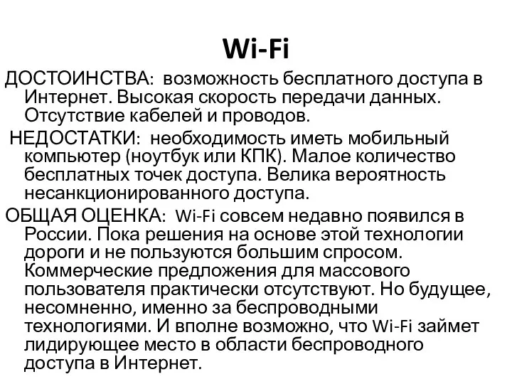 Wi-Fi ДОСТОИНСТВА: возможность бесплатного доступа в Интернет. Высокая скорость передачи данных. Отсутствие