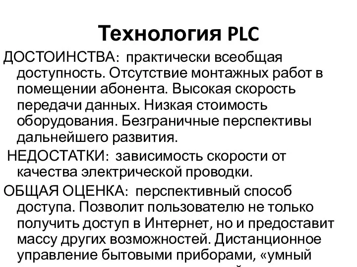 Технология PLC ДОСТОИНСТВА: практически всеобщая доступность. Отсутствие монтажных работ в помещении абонента.