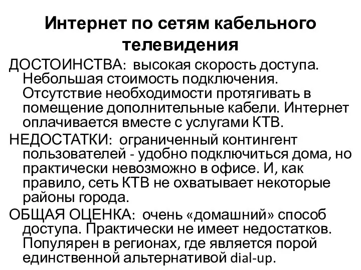 Интернет по сетям кабельного телевидения ДОСТОИНСТВА: высокая скорость доступа. Небольшая стоимость подключения.