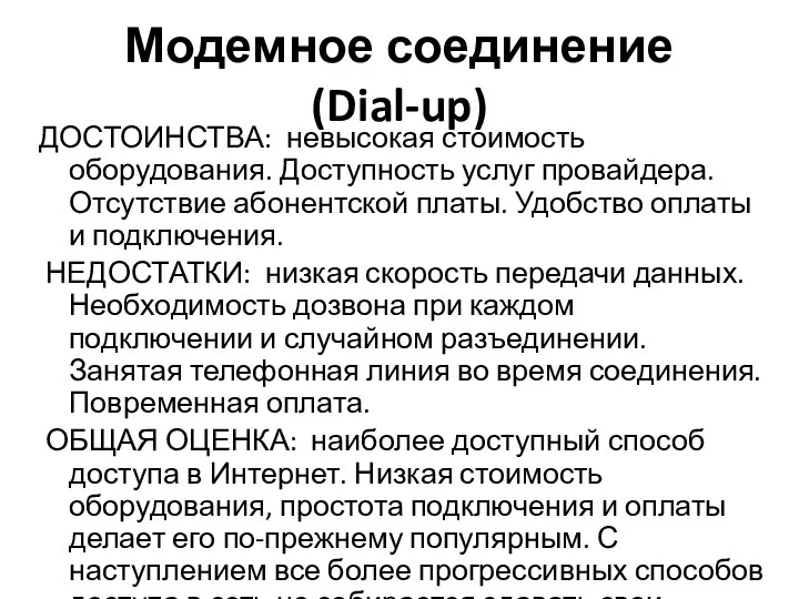 Модемное соединение (Dial-up) ДОСТОИНСТВА: невысокая стоимость оборудования. Доступность услуг провайдера. Отсутствие абонентской