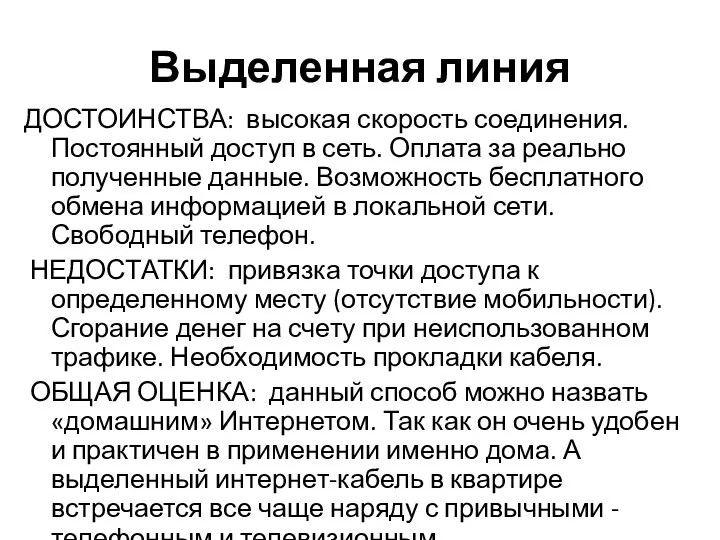 Выделенная линия ДОСТОИНСТВА: высокая скорость соединения. Постоянный доступ в сеть. Оплата за