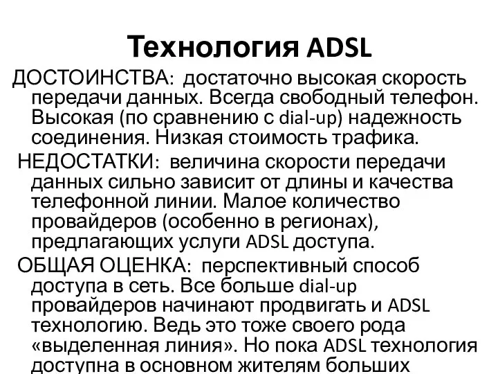 Технология ADSL ДОСТОИНСТВА: достаточно высокая скорость передачи данных. Всегда свободный телефон. Высокая