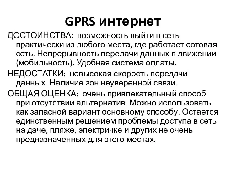 GPRS интернет ДОСТОИНСТВА: возможность выйти в сеть практически из любого места, где