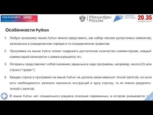 Особенности Python Любую программу языке Python можно представить, как набор лексем (допустимых