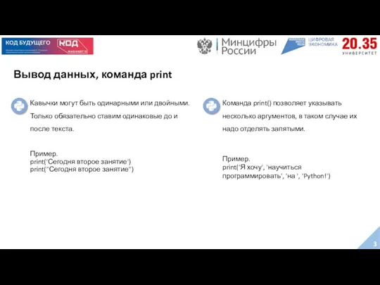 Вывод данных, команда print Кавычки могут быть одинарными или двойными. Только обязательно