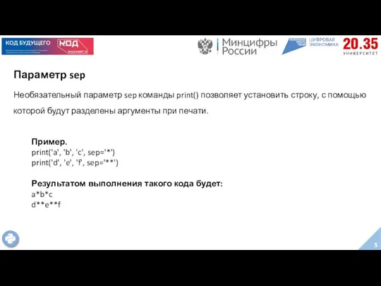 Параметр sep Необязательный параметр sep команды print() позволяет установить строку, с помощью