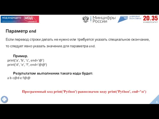 Параметр end Если перевод строки делать не нужно или требуется указать специальное