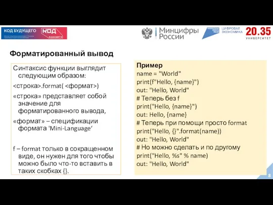 Форматированный вывод Синтаксис функции выглядит следующим образом: .format( ) «строка» представляет собой