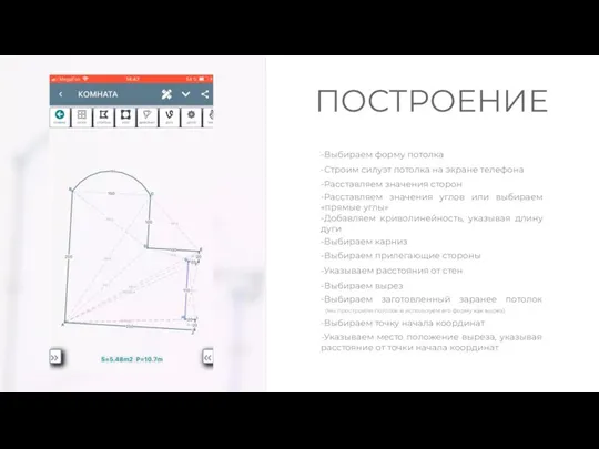 -Строим силуэт потолка на экране телефона ПОСТРОЕНИЕ -Расставляем значения сторон -Расставляем значения