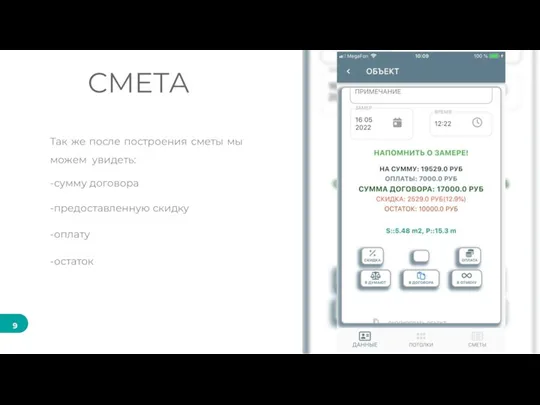 Так же после построения сметы мы можем увидеть: -сумму договора -предоставленную скидку -оплату -остаток СМЕТА