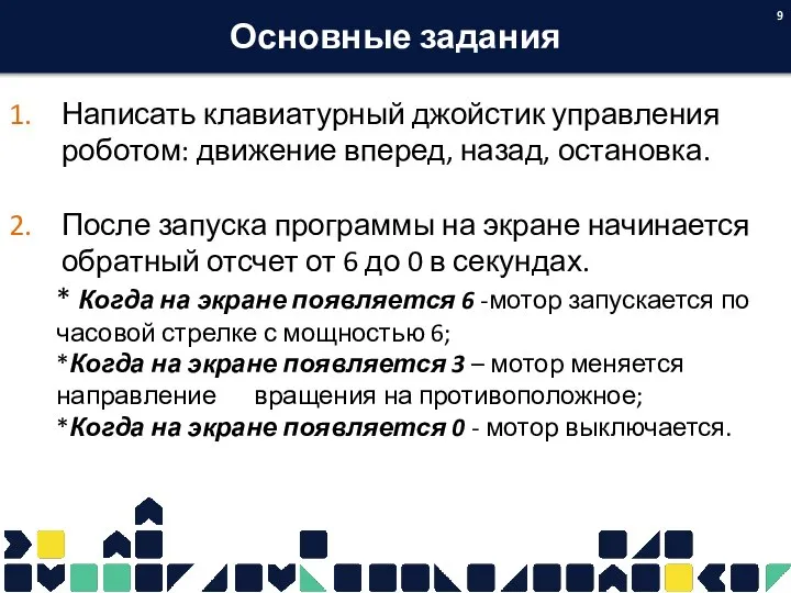 Основные задания Написать клавиатурный джойстик управления роботом: движение вперед, назад, остановка. После