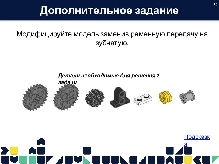 Дополнительное задание Модифицируйте модель заменив ременную передачу на зубчатую. Подсказка Детали необходимые для решения 2 задачи