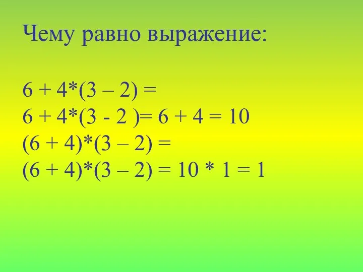 Чему равно выражение: 6 + 4*(3 – 2) = 6 + 4*(3