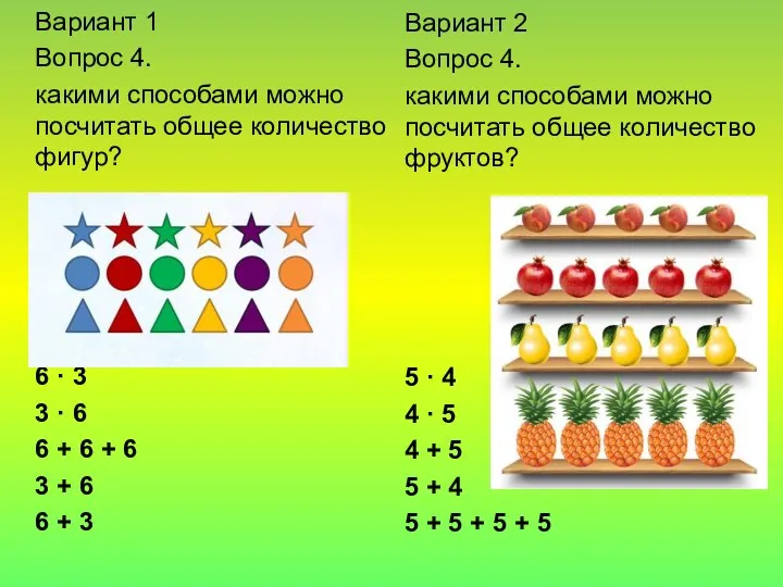 Вариант 1 Вопрос 4. какими способами можно посчитать общее количество фигур? 6