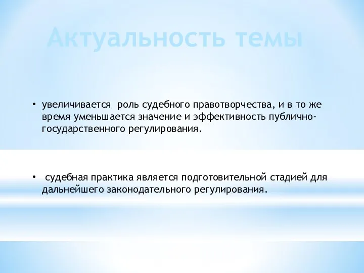 Актуальность темы увеличивается роль судебного правотворчества, и в то же время уменьшается