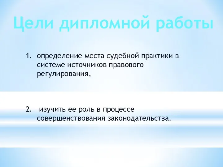 Цели дипломной работы определение места судебной практики в системе источников правового регулирования,