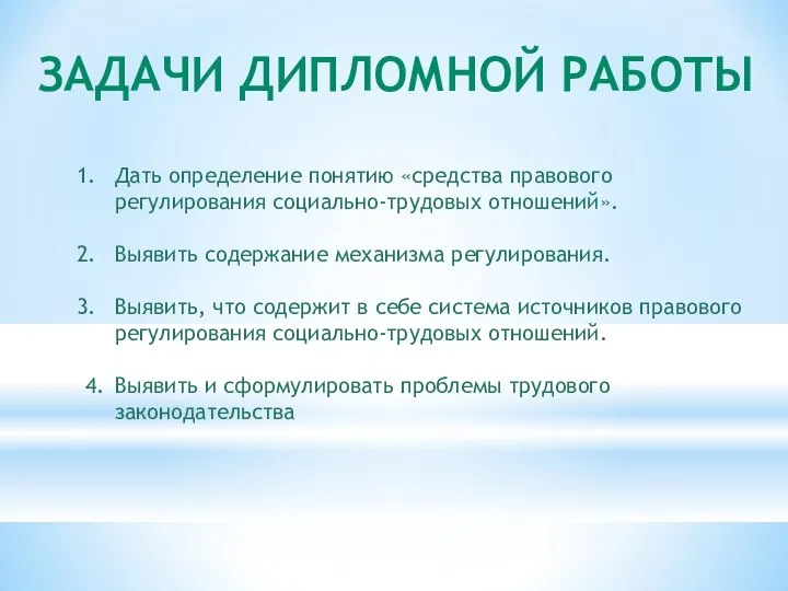 ЗАДАЧИ ДИПЛОМНОЙ РАБОТЫ Дать определение понятию «средства правового регулирования социально-трудовых отношений». Выявить