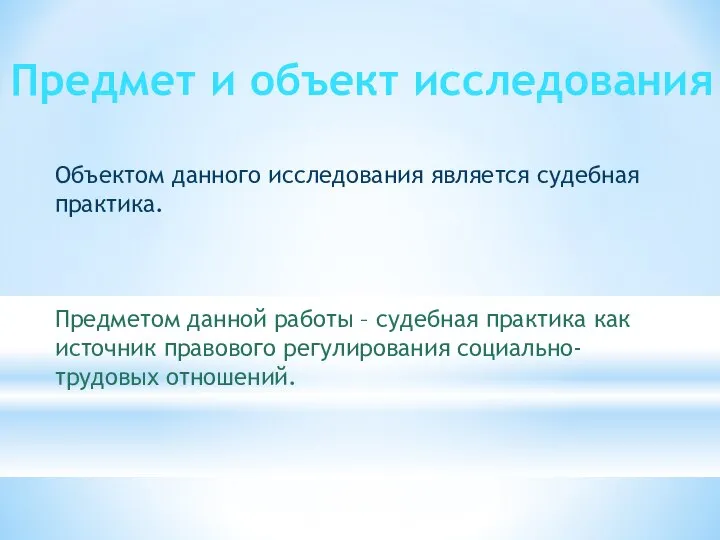 Предмет и объект исследования Объектом данного исследования является судебная практика. Предметом данной