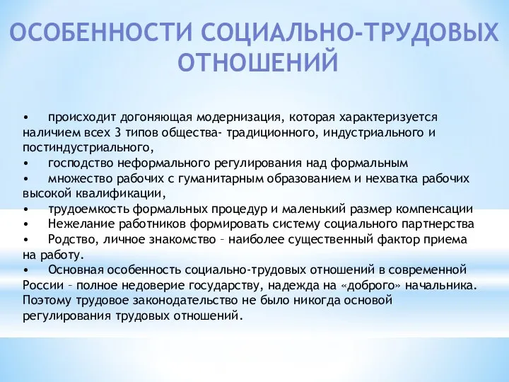 ОСОБЕННОСТИ СОЦИАЛЬНО-ТРУДОВЫХ ОТНОШЕНИЙ • происходит догоняющая модернизация, которая характеризуется наличием всех 3