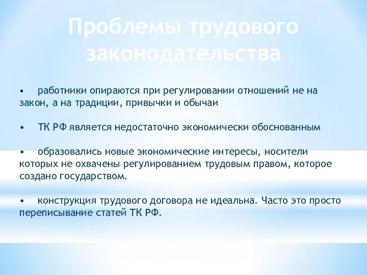 Проблемы трудового законодательства • работники опираются при регулировании отношений не на закон,