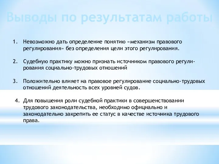 Выводы по результатам работы Невозможно дать определение понятию «механизм правового регулирования» без