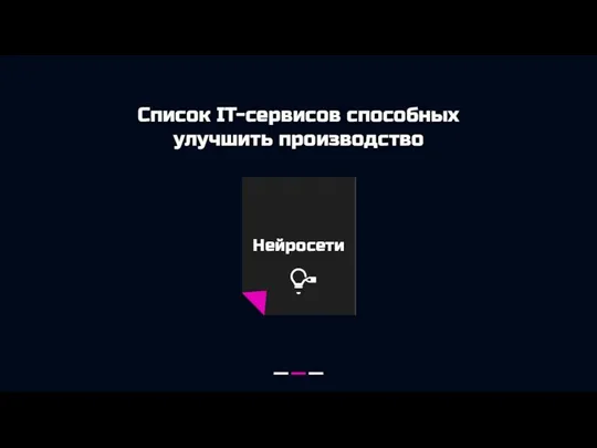 Список IT-сервисов способных улучшить производство Нейросети