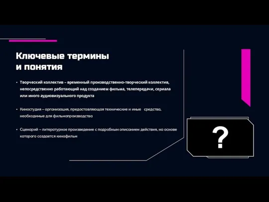 Ключевые термины и понятия Творческий коллектив – временный производственно-творческий коллектив, непосредственно работающий